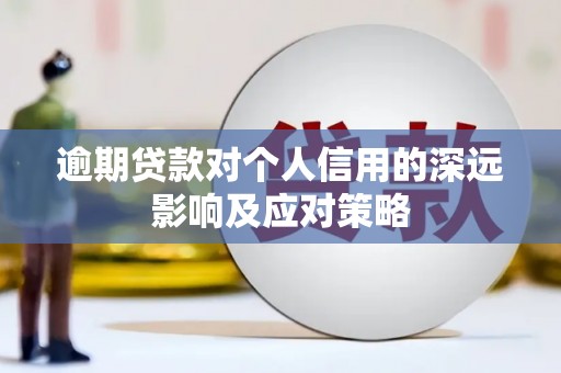 葫芦岛逾期贷款对个人信用的深远影响及应对策略