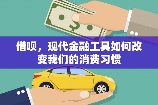 瑞金借呗，现代金融工具如何改变我们的消费习惯