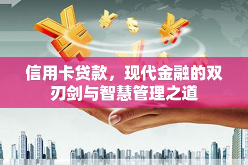 阳东信用卡贷款，现代金融的双刃剑与智慧管理之道