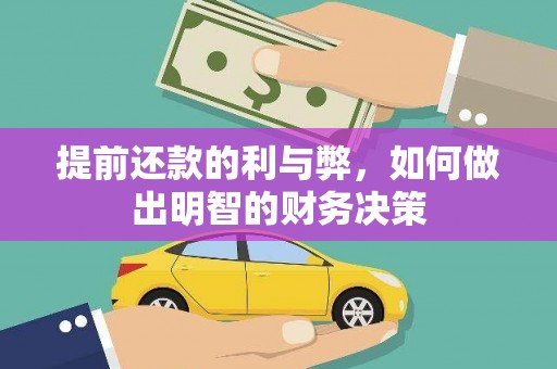 互助提前还款的利与弊，如何做出明智的财务决策