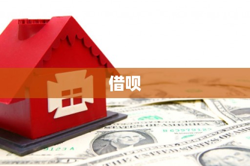 广汉借呗