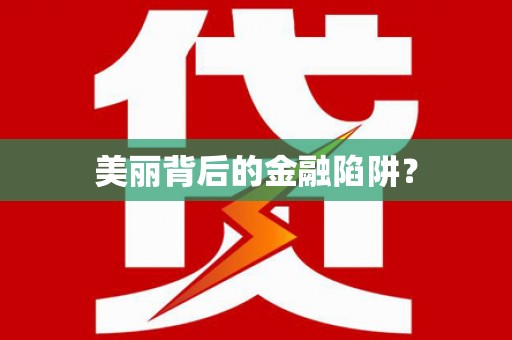 孝感美丽背后的金融陷阱？