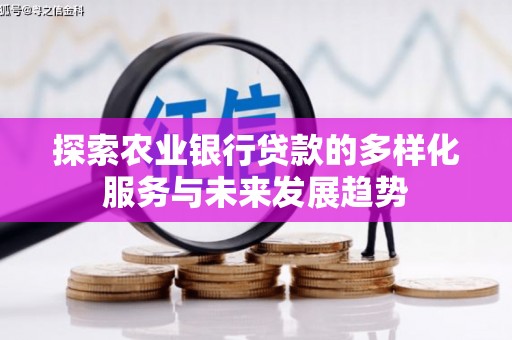 邱县探索农业银行贷款的多样化服务与未来发展趋势