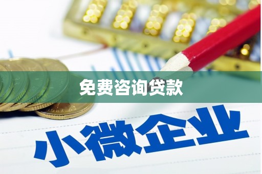 敦化免费咨询贷款