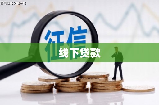 金湾线下贷款