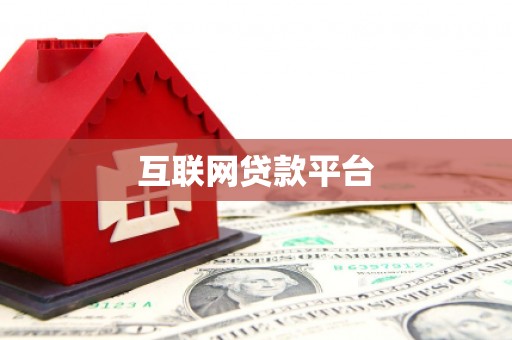 银川互联网贷款平台