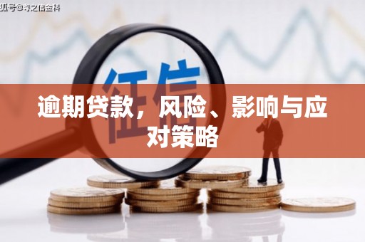 望德堂区逾期贷款，风险、影响与应对策略