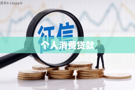 平度个人消费贷款