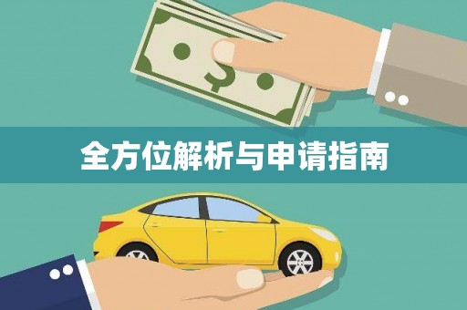 那玛夏全方位解析与申请指南
