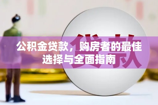 浑源公积金贷款，购房者的最佳选择与全面指南