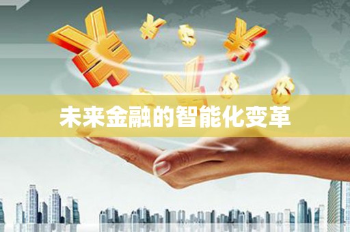 江西未来金融的智能化变革