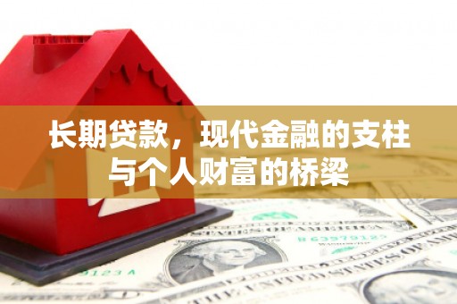 遂溪长期贷款，现代金融的支柱与个人财富的桥梁