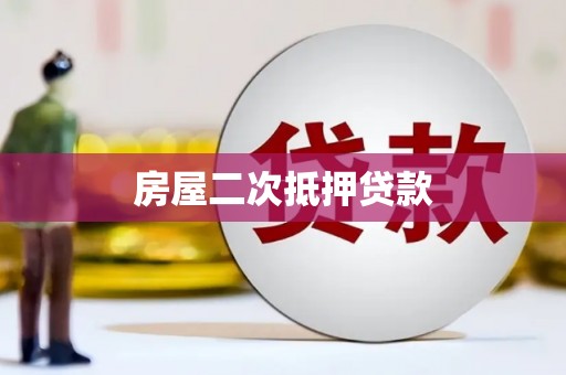 新民房屋二次抵押贷款