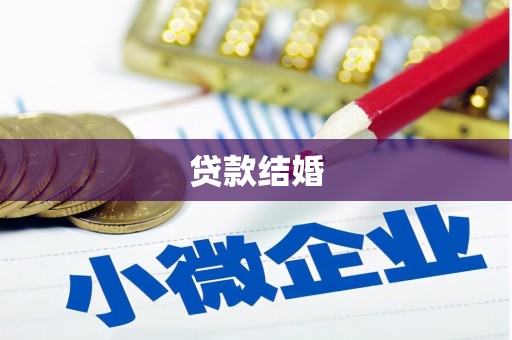 多伦贷款结婚