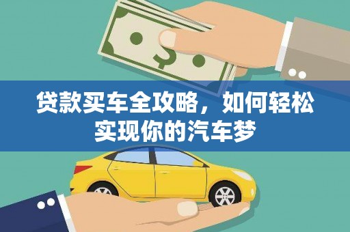 叙永贷款买车全攻略，如何轻松实现你的汽车梦