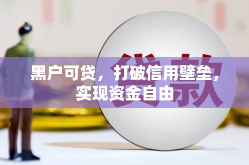 富顺黑户可贷，打破信用壁垒，实现资金自由