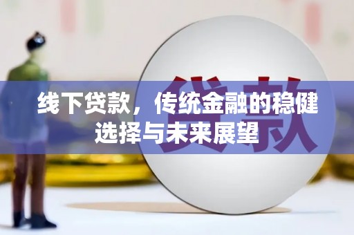 兰州线下贷款，传统金融的稳健选择与未来展望