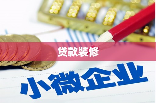 淳安贷款装修