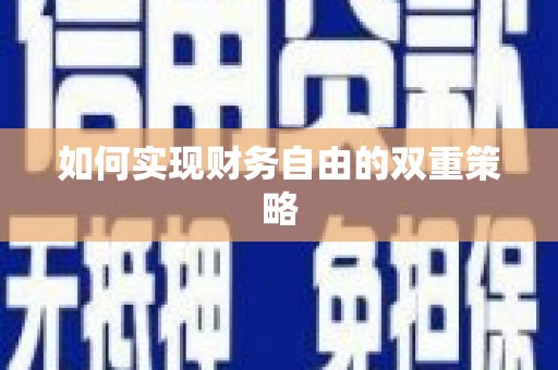 上甘岭如何实现财务自由的双重策略