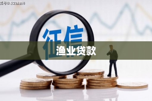 固始渔业贷款