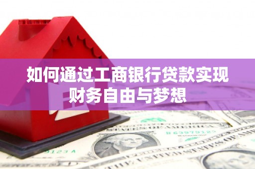 湖北如何通过工商银行贷款实现财务自由与梦想