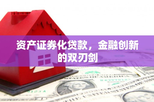 宝鸡资产证券化贷款，金融创新的双刃剑