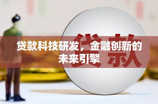 内埔贷款科技研发，金融创新的未来引擎