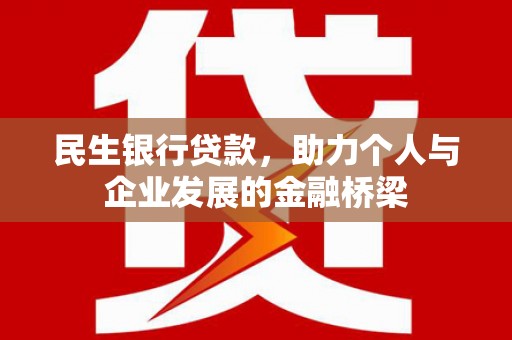 锦州民生银行贷款，助力个人与企业发展的金融桥梁
