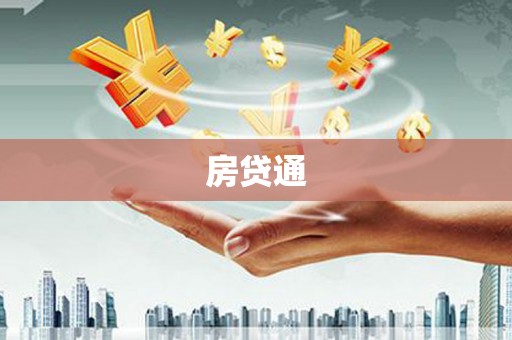 安远房贷通