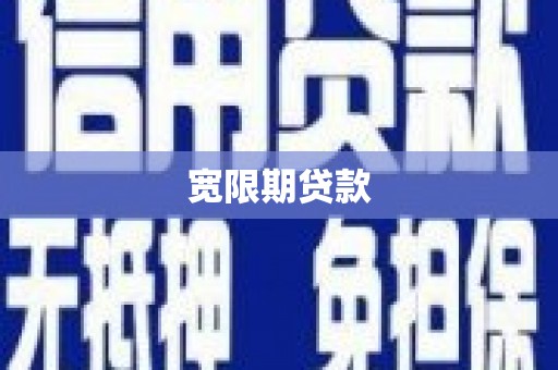 磁县宽限期贷款