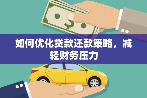洪江如何优化贷款还款策略，减轻财务压力