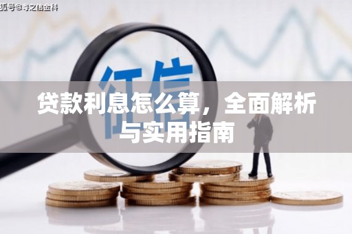 历下贷款利息怎么算，全面解析与实用指南