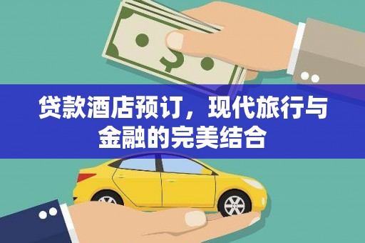 全州贷款酒店预订，现代旅行与金融的完美结合