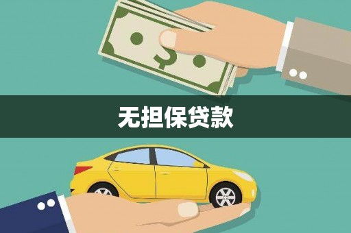 民权无担保贷款