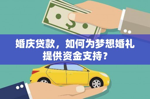 蓬江婚庆贷款，如何为梦想婚礼提供资金支持？