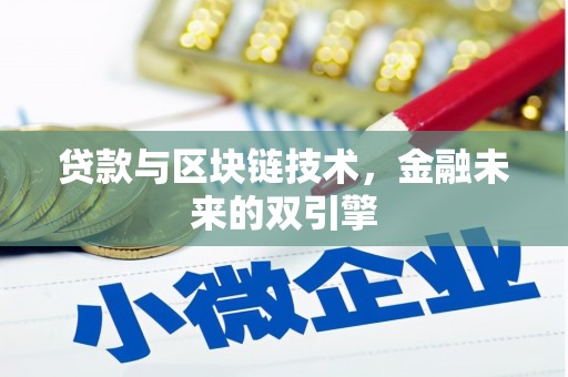 盘山贷款与区块链技术，金融未来的双引擎