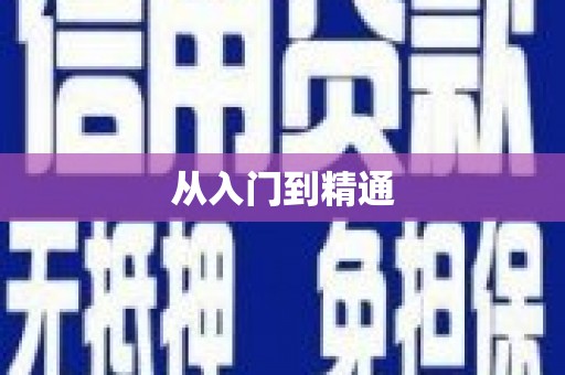 剑川从入门到精通