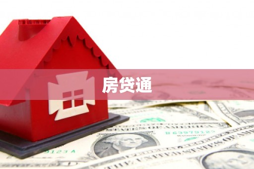 东营房贷通