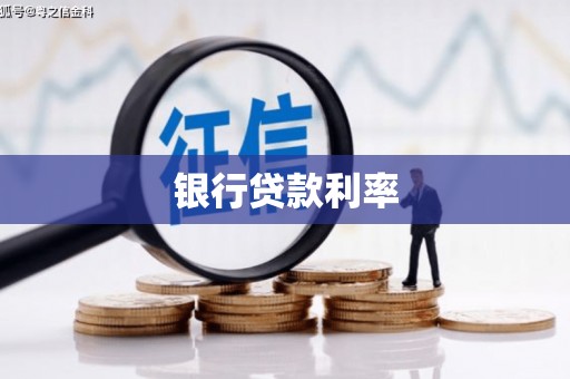 民勤银行贷款利率