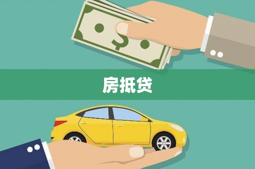 平南房抵贷