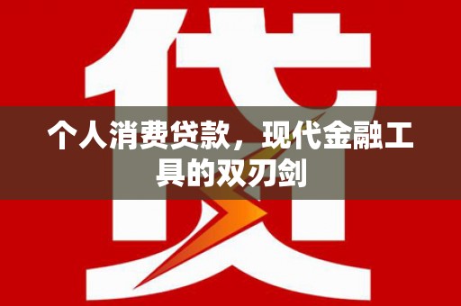 阿里山个人消费贷款，现代金融工具的双刃剑