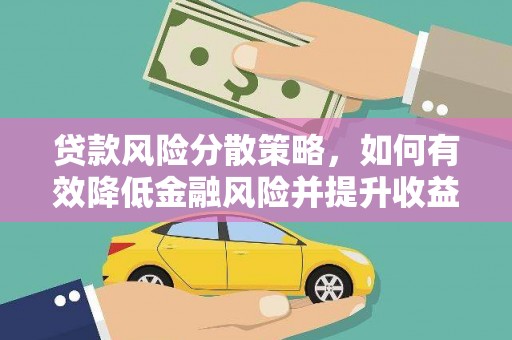 白银贷款风险分散策略，如何有效降低金融风险并提升收益