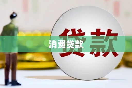 兴安消费贷款
