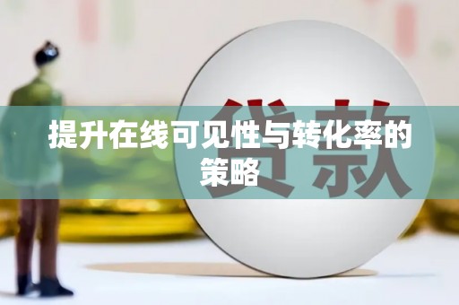 太平提升在线可见性与转化率的策略