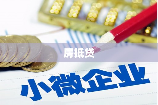 莿桐房抵贷