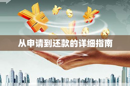开远从申请到还款的详细指南