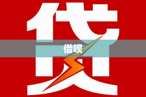 阿合奇借呗