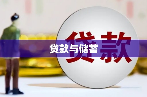 乐都贷款与储蓄