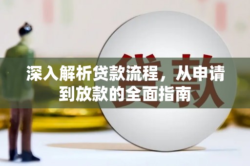 金门深入解析贷款流程，从申请到放款的全面指南