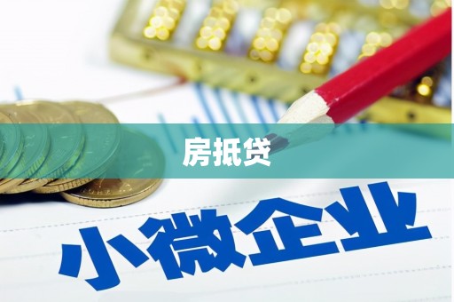 旅顺口房抵贷